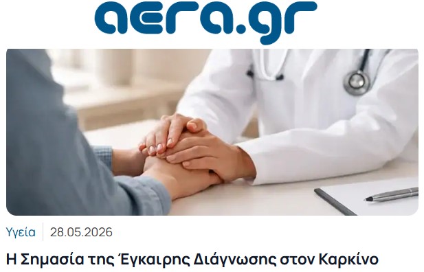 Άρθρο στο aera.gr για τη Σημασία της Έγκαιρης Διάγνωσης στον Καρκίνο