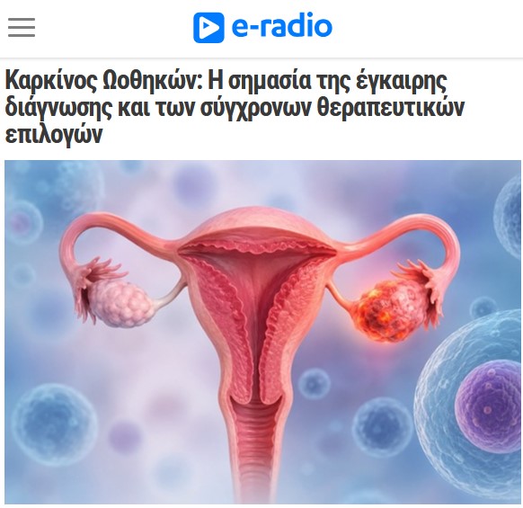 Άρθρο στο e-radio.gr για τον Καρκίνο των Ωοθηκών