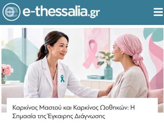 Άρθρο στο e-thessalia.gr για τη Σημασία της Έγκαιρης Διάγνωσης στον Καρκίνο του Μαστού και των Ωοθηκών